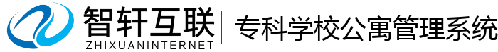 专科学校公寓管理系统